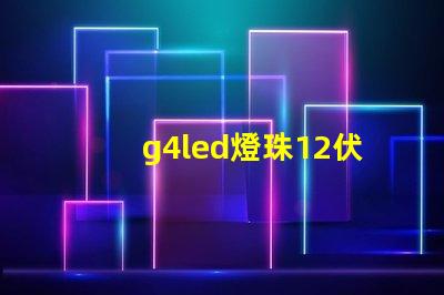 g4led燈珠12伏和220伏 g4led燈珠是幾瓦